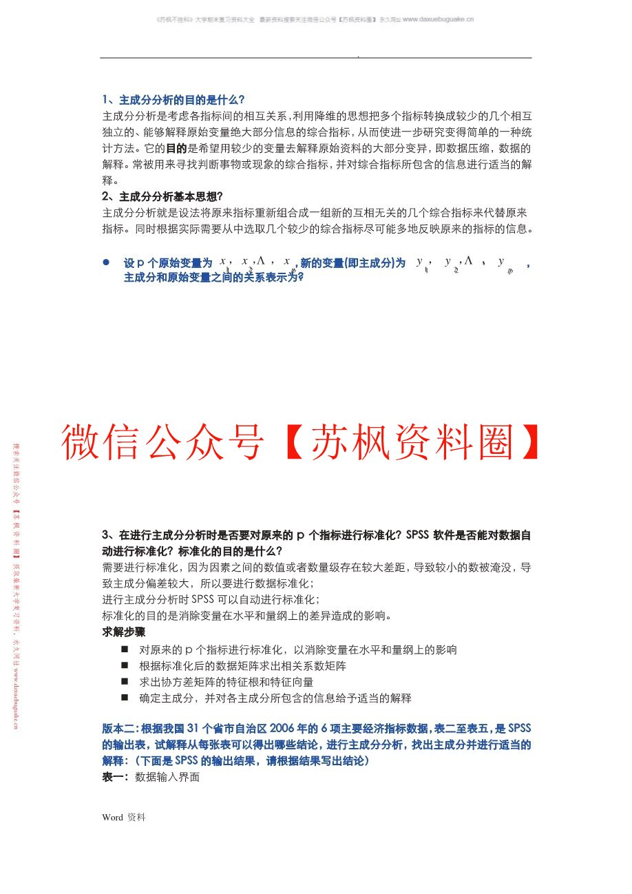 应用多元统计分析